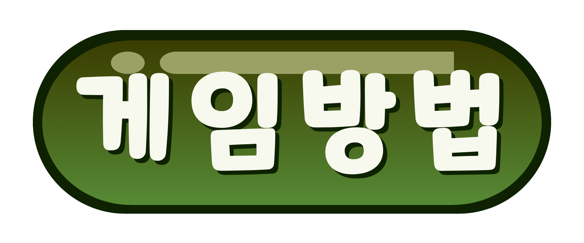 게임 방법